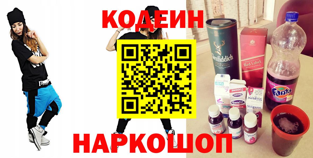 закладки  Кодеиновый сироп Lean Purple Drank  Курчатов  Вход с VPN  Кодеин Purple Drank 